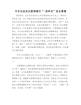 中石化安庆化肥部推行“-闭环式”安全管理