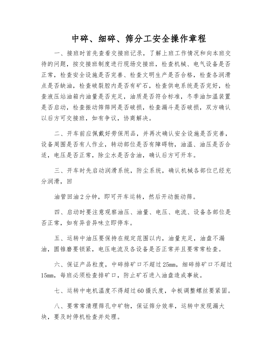 中碎、细碎、筛分工安全操作规程_第1页