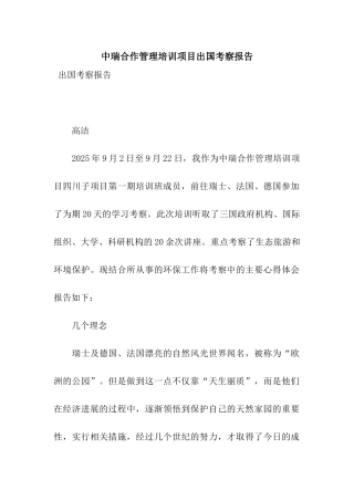 中瑞合作管理培训项目出国考察报告