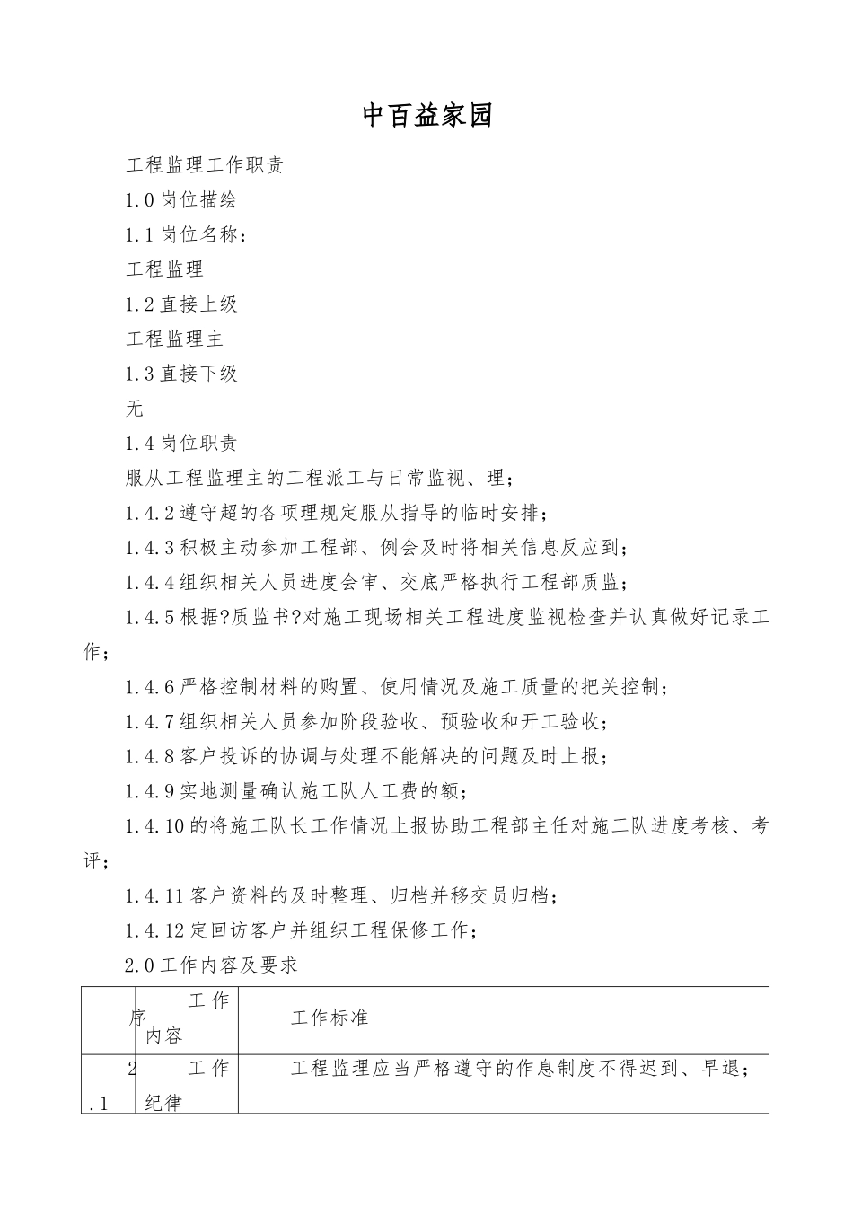 中百益家园工程监理工作职责_第1页