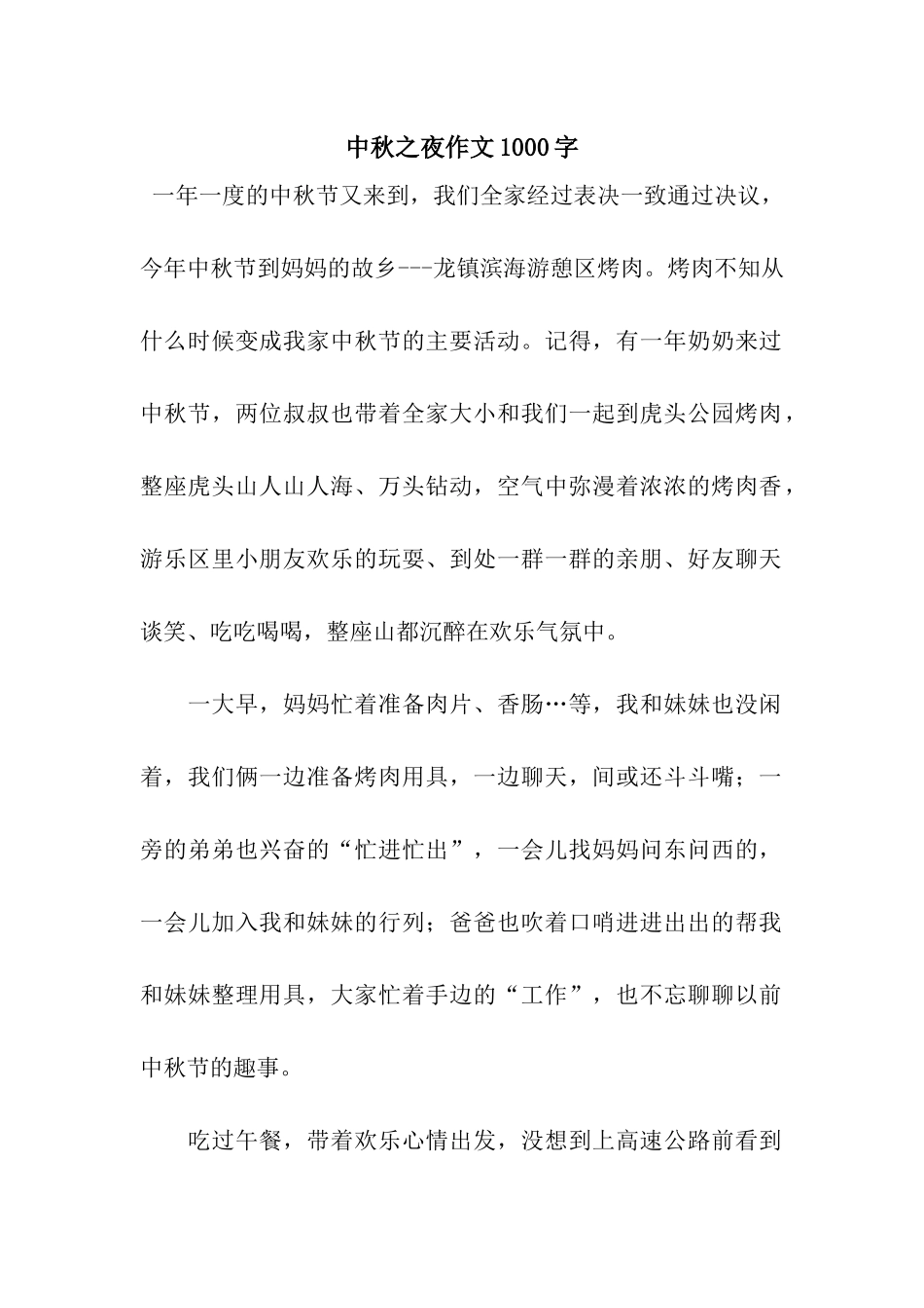 中秋之夜作文1000字_第1页