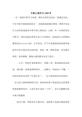 中秋之夜作文1000字