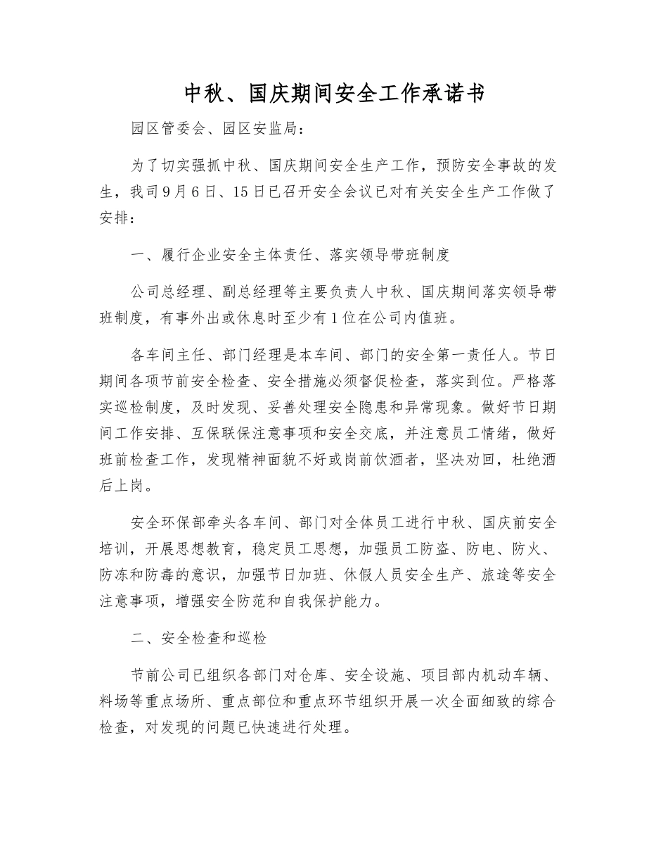 中秋、国庆期间安全工作承诺书_第1页