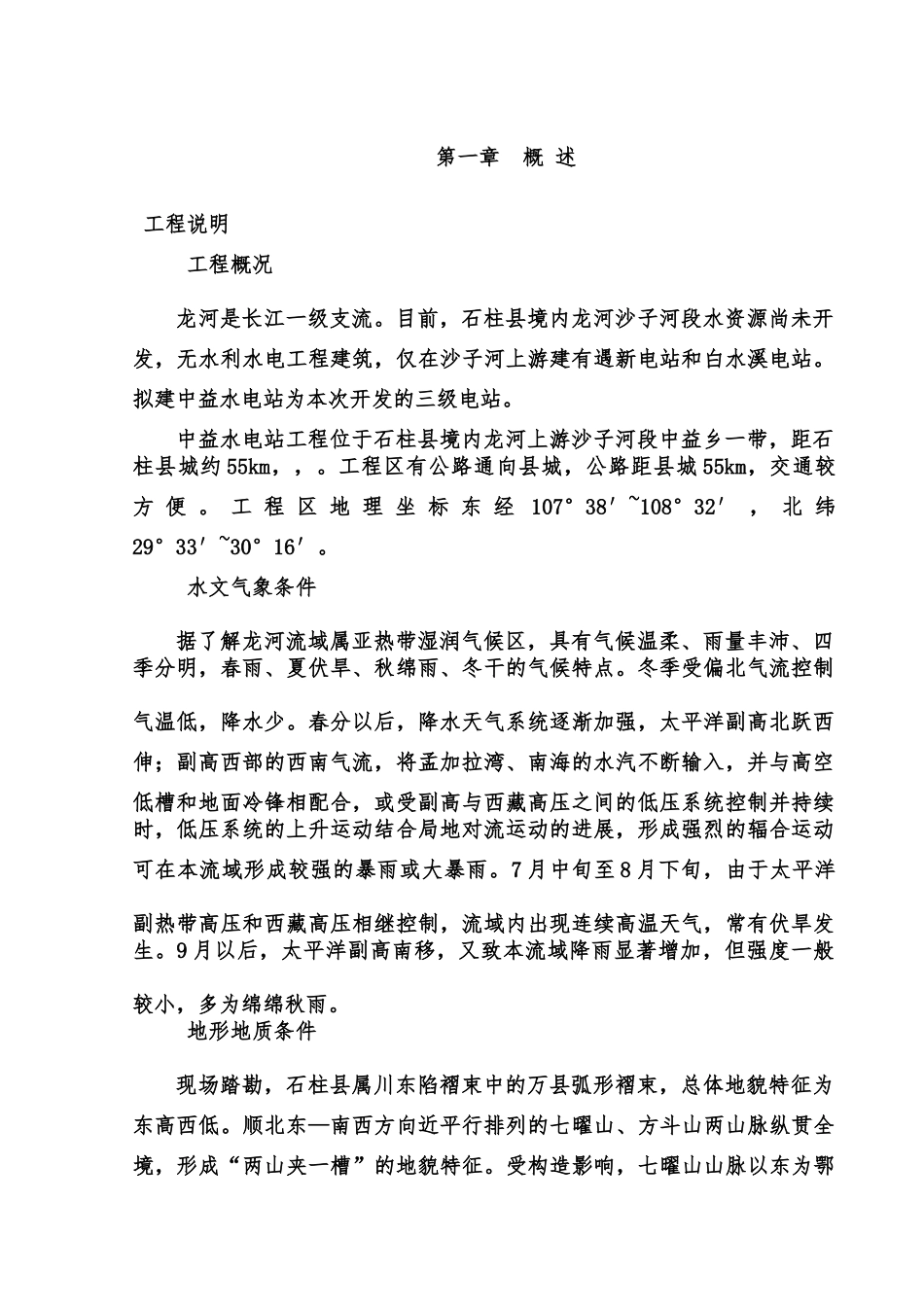 中益水电站施工项目组织设计_第3页