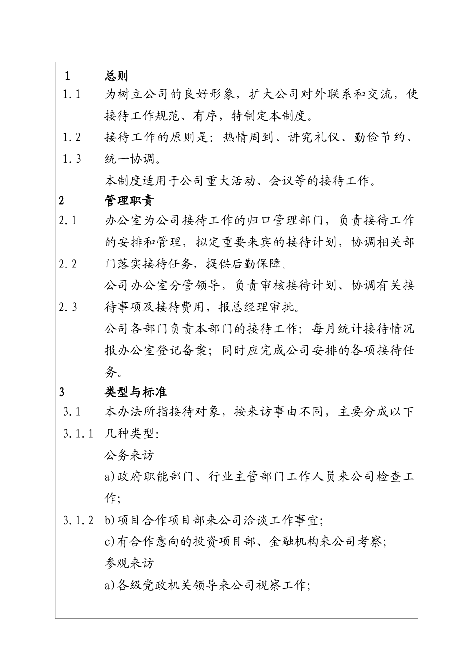 城市投资建设集团接待工作管理制度_第1页