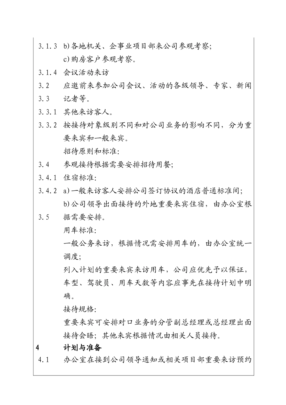 城市投资建设集团接待工作管理制度_第2页