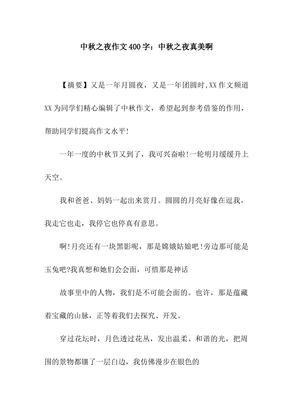 中秋之夜作文400字中秋之夜真美啊_第1页