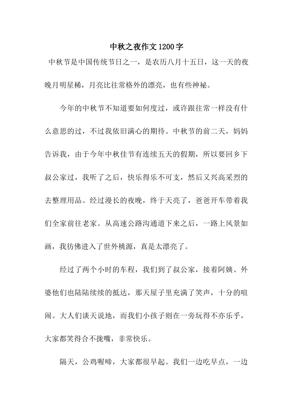 中秋之夜作文1200字_第1页