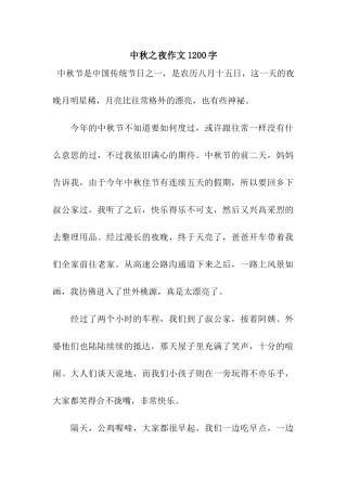 中秋之夜作文1200字