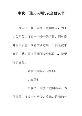 中秋、国庆节期间安全倡议书