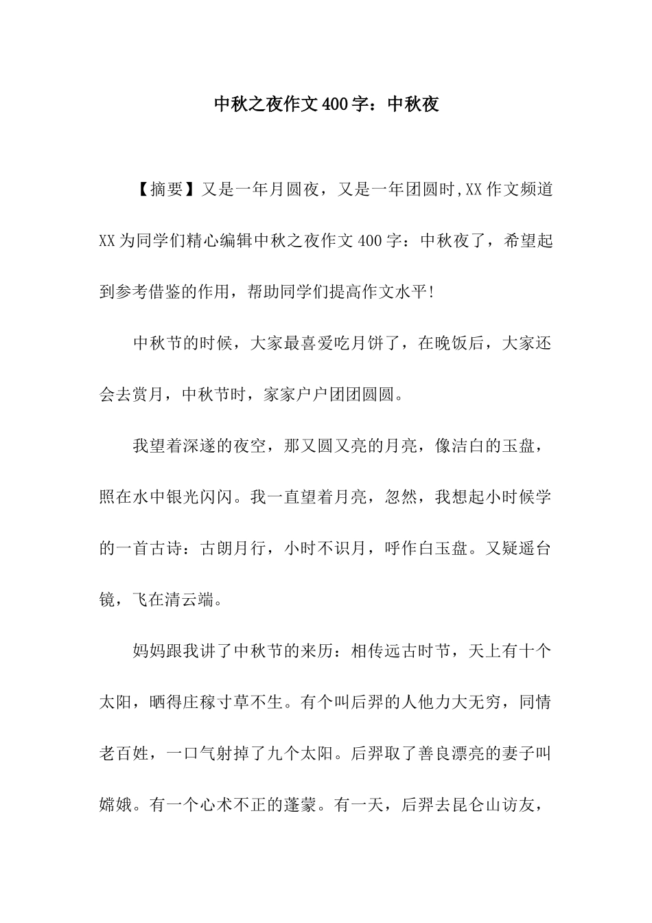 中秋之夜作文400字中秋夜_第1页