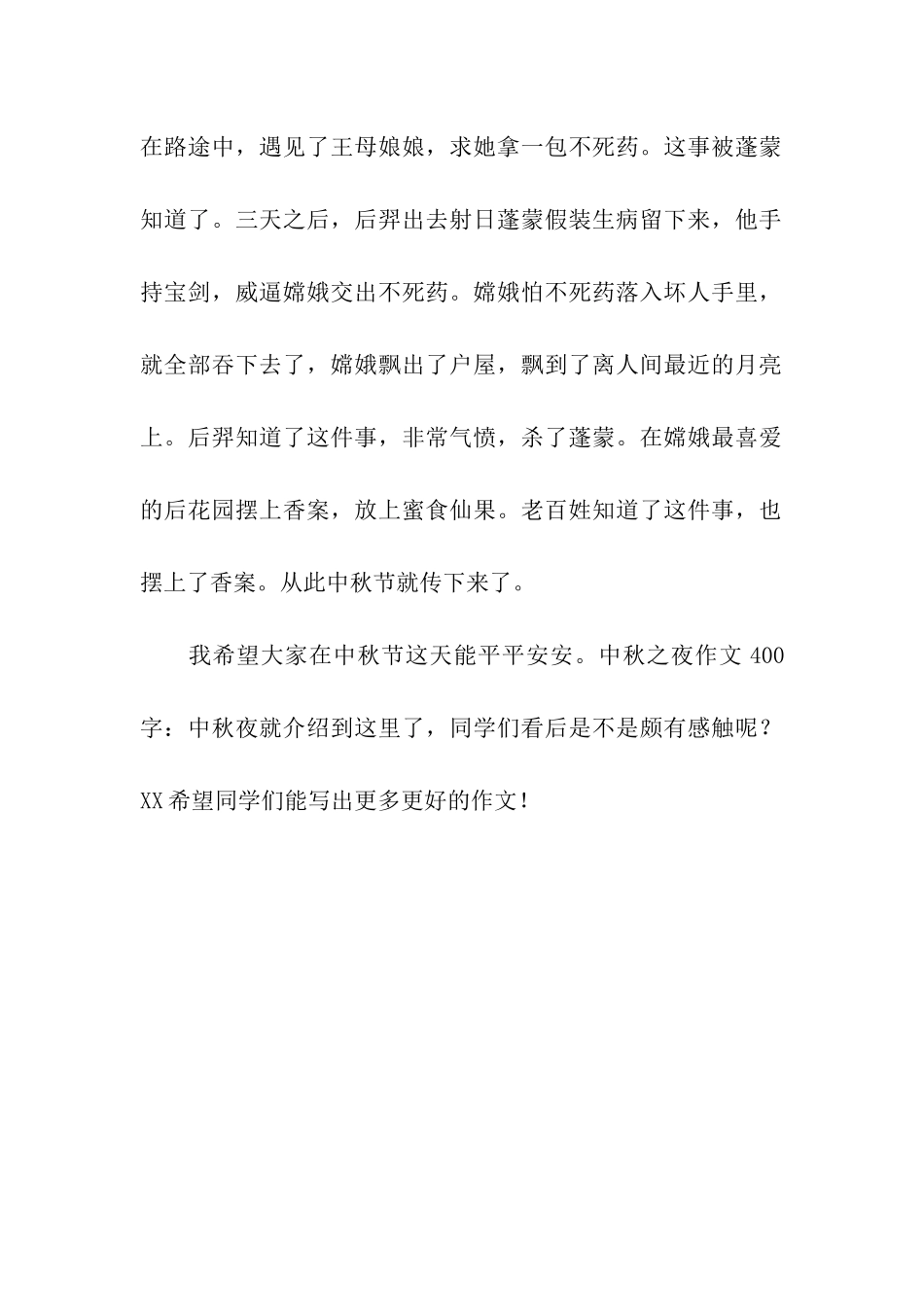 中秋之夜作文400字中秋夜_第2页