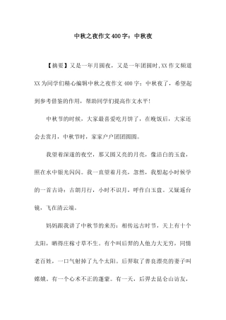 中秋之夜作文400字中秋夜