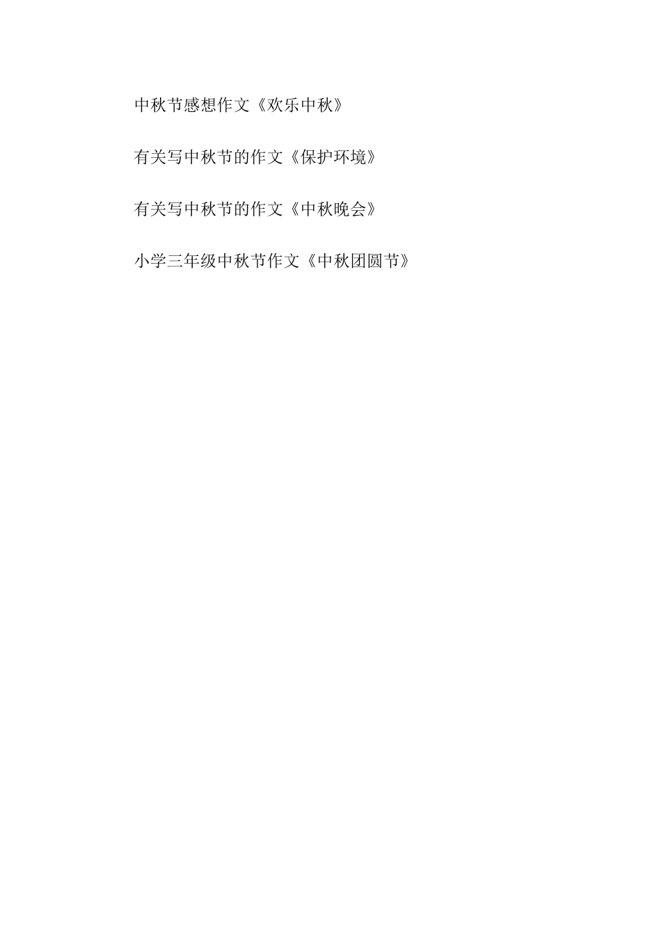 中秋之夜作文400字中秋赏月_第3页