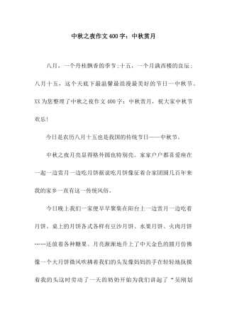 中秋之夜作文400字中秋赏月