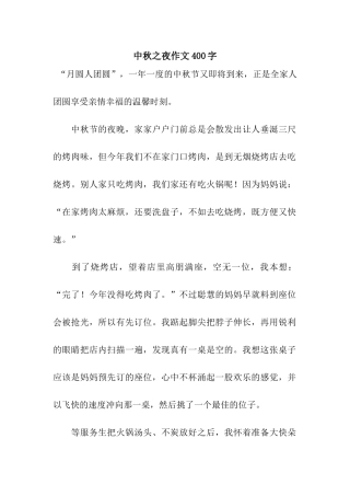 中秋之夜作文400字