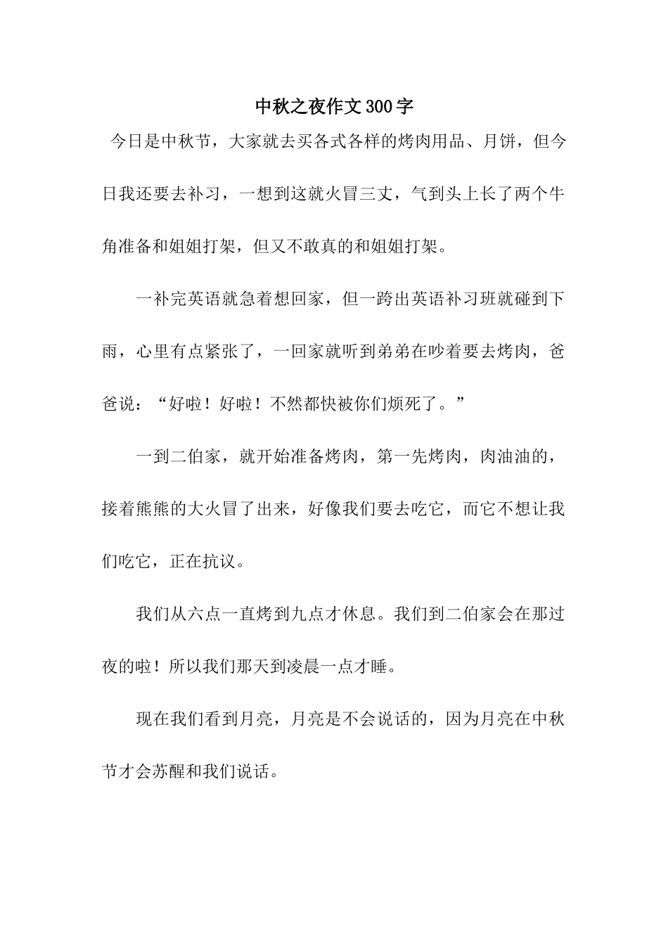 中秋之夜作文300字_第1页