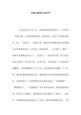中秋之夜作文600字-3