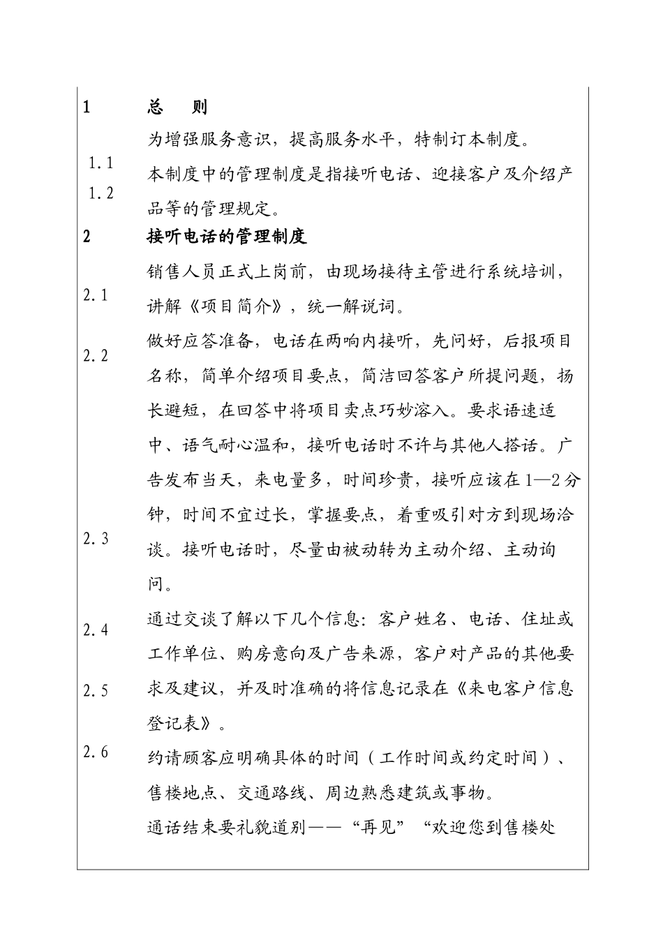 城市投资建设集团接待客户的管理制度_第1页