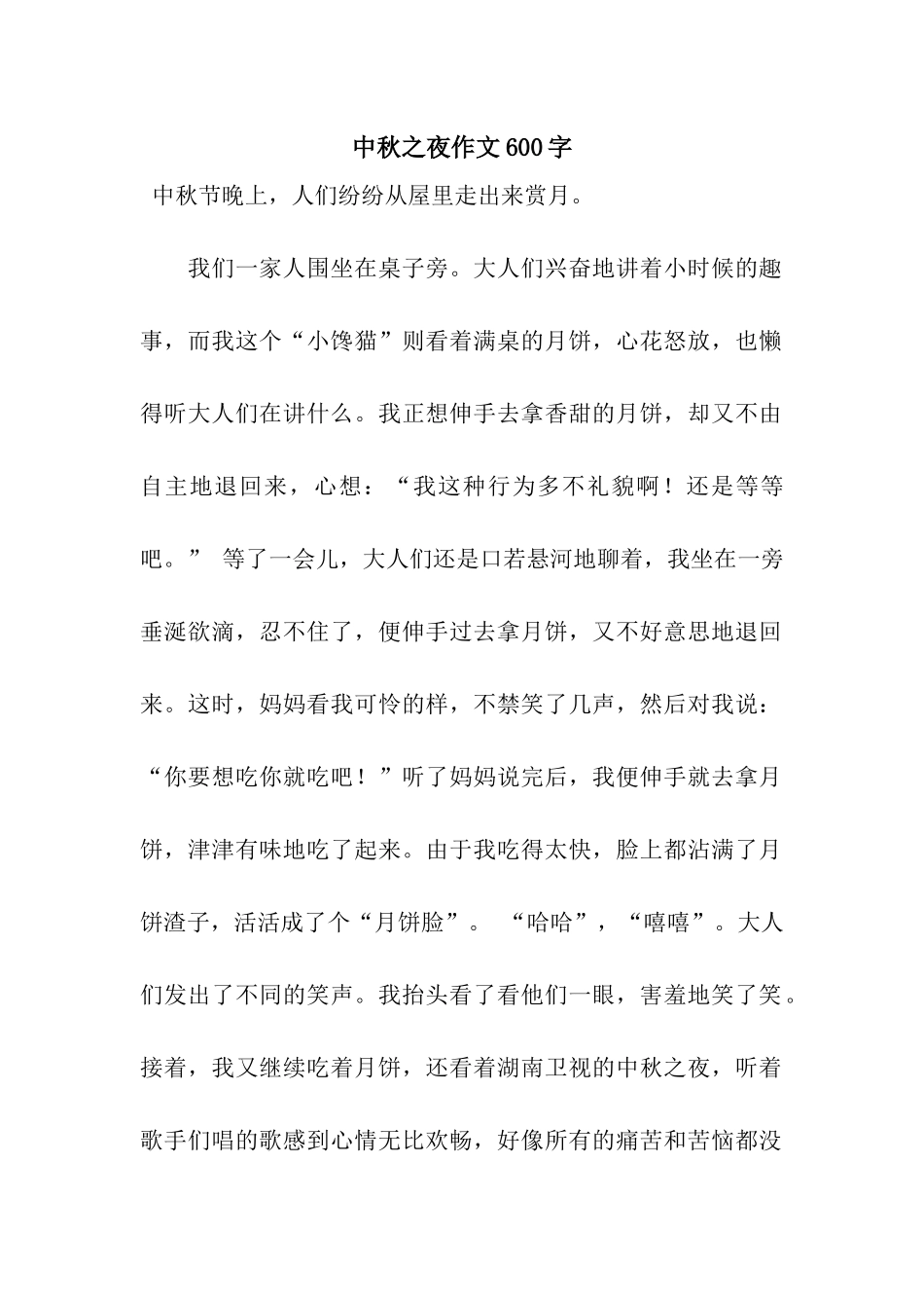 中秋之夜作文600字_第1页