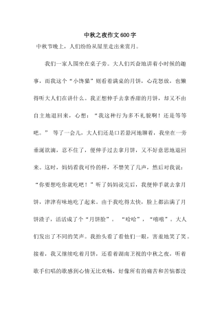 中秋之夜作文600字