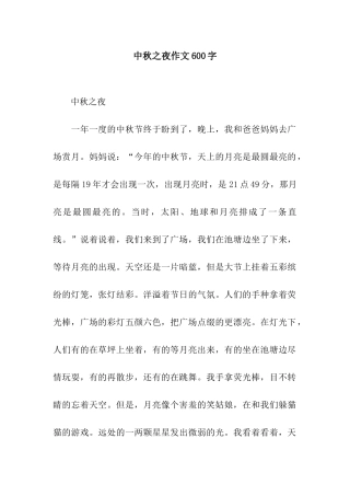 中秋之夜作文600字-2