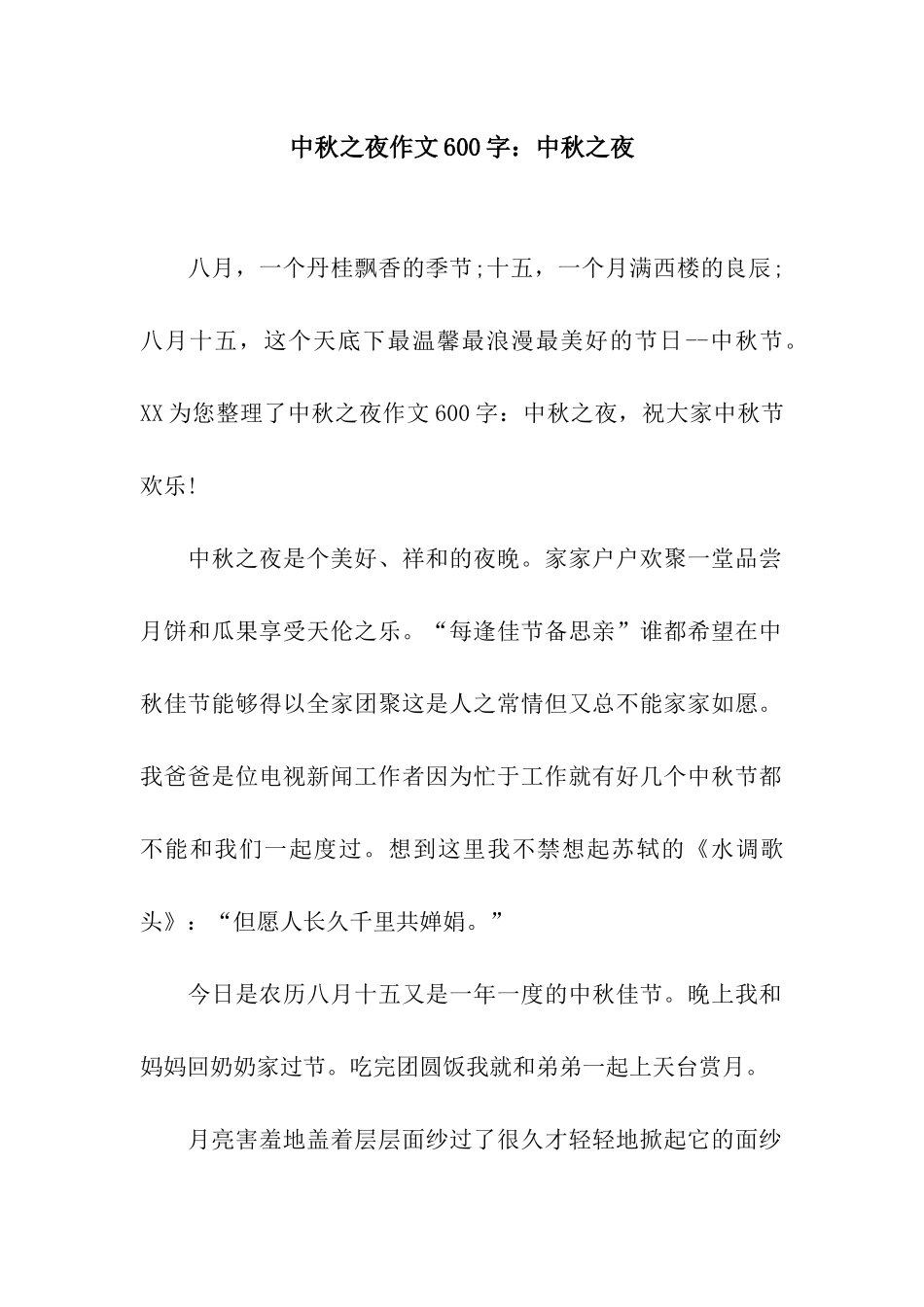 中秋之夜作文600字中秋之夜_第1页