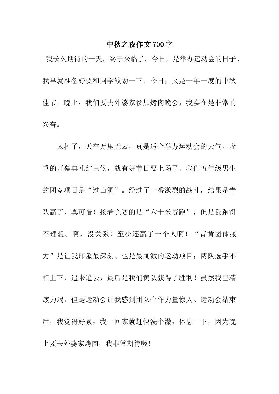 中秋之夜作文700字_第1页