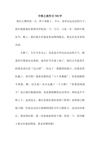 中秋之夜作文700字
