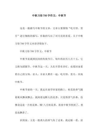 中秋习俗700字作文中秋节