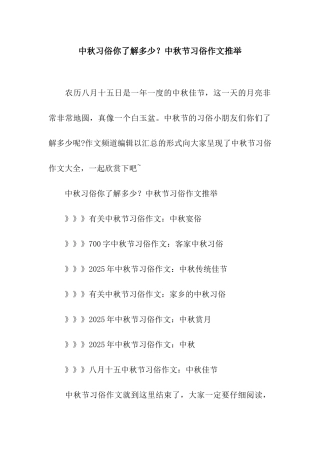 中秋习俗你了解多少？中秋节习俗作文推荐