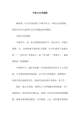 中秋云台花园游