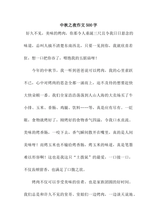 中秋之夜作文500字