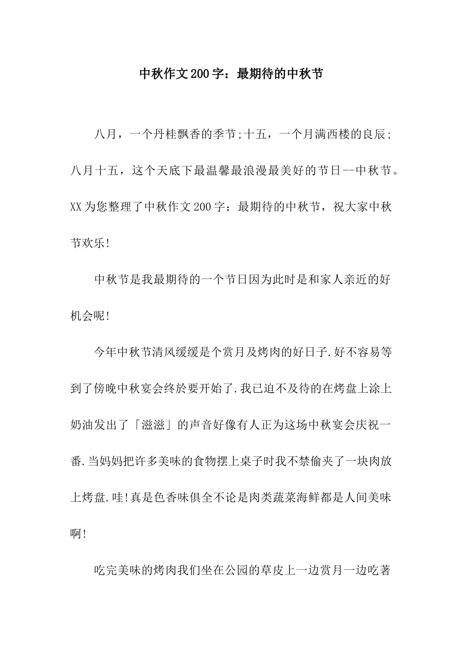 中秋作文200字最期待的中秋节_第1页