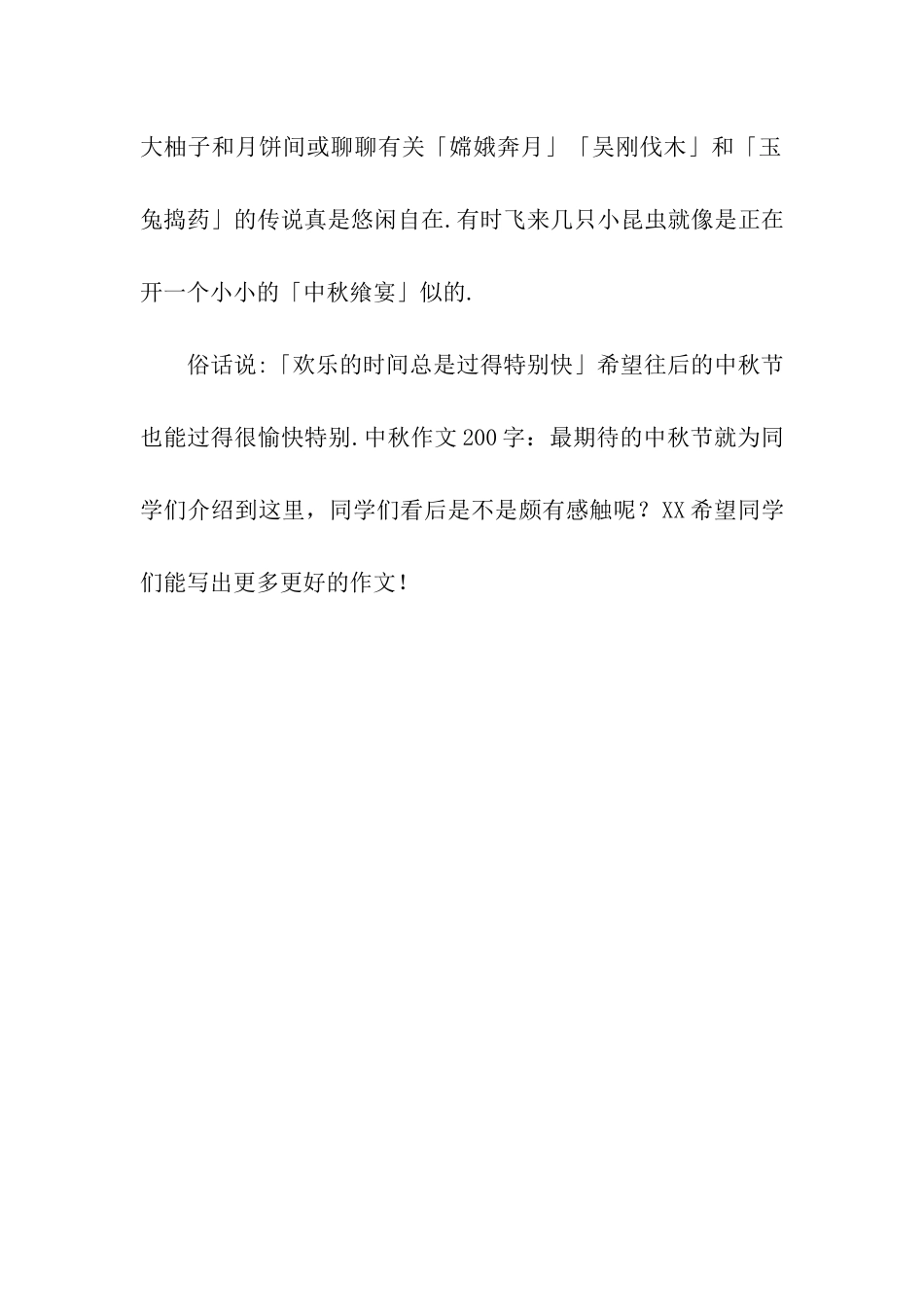 中秋作文200字最期待的中秋节_第2页
