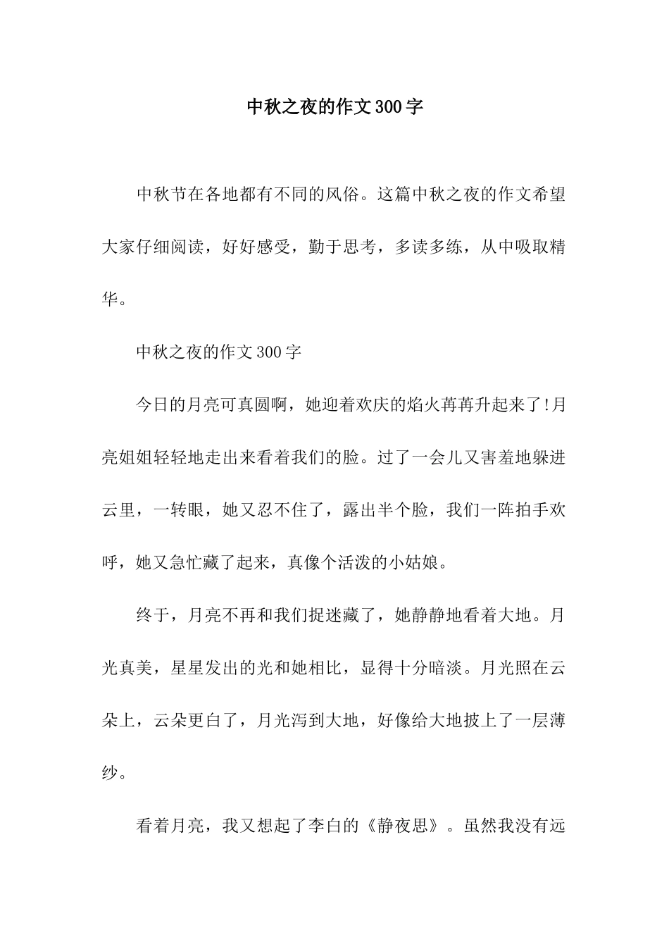 中秋之夜的作文300字_第1页