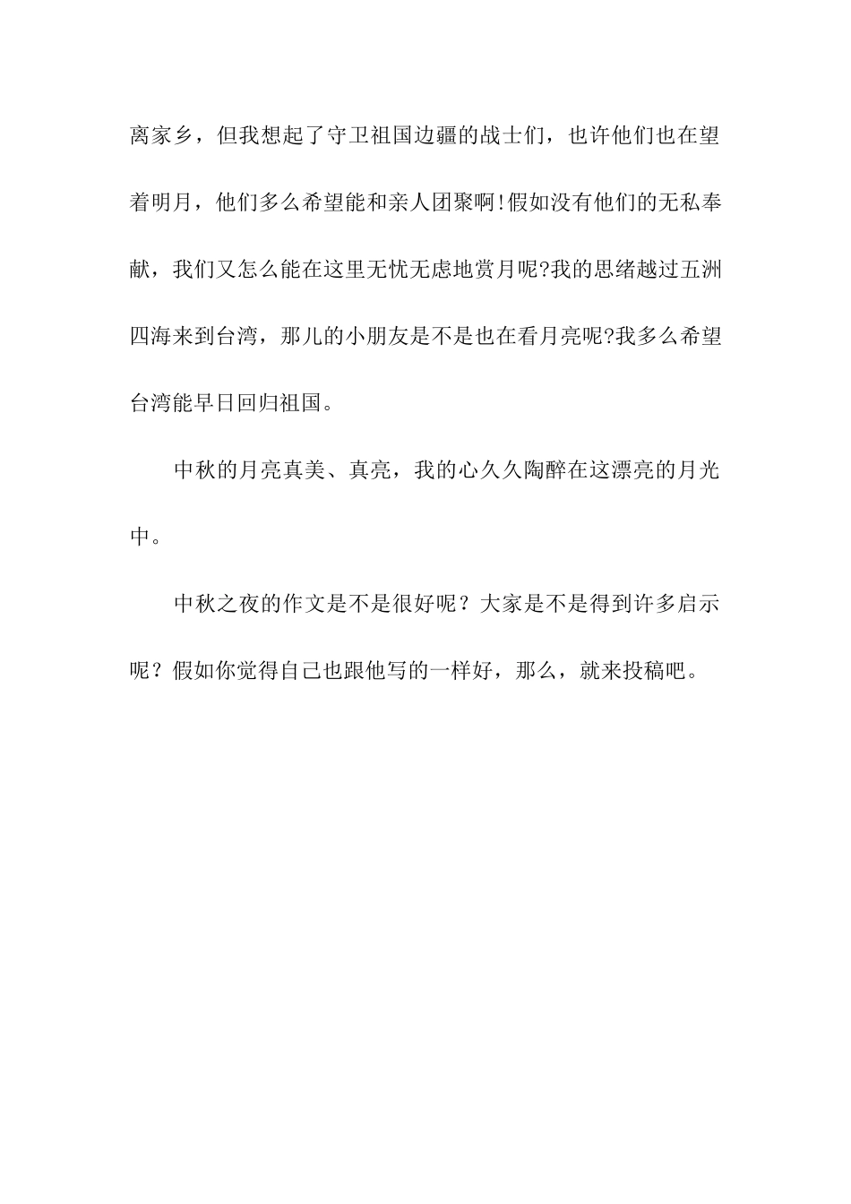 中秋之夜的作文300字_第2页