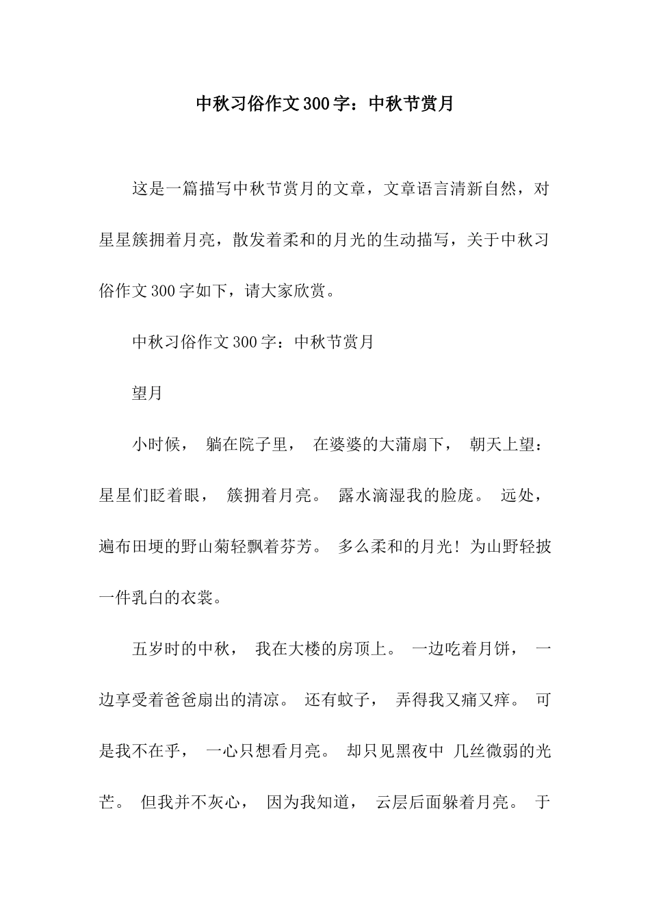 中秋习俗作文300字中秋节赏月_第1页