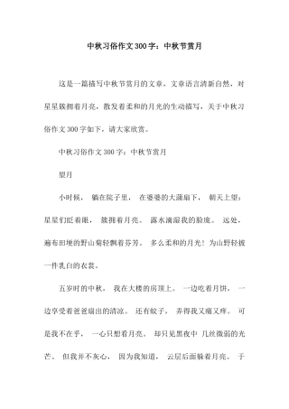 中秋习俗作文300字中秋节赏月