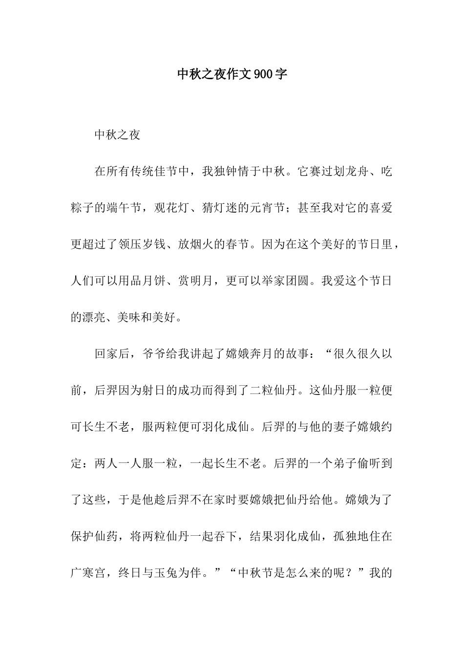 中秋之夜作文900字_第1页
