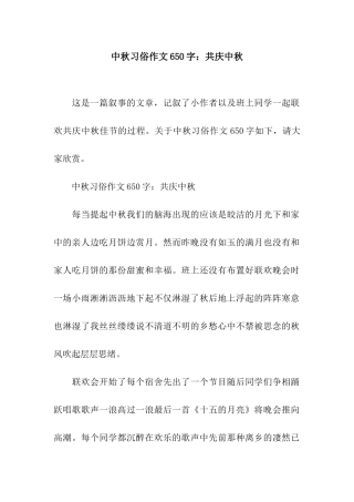 中秋习俗作文650字共庆中秋