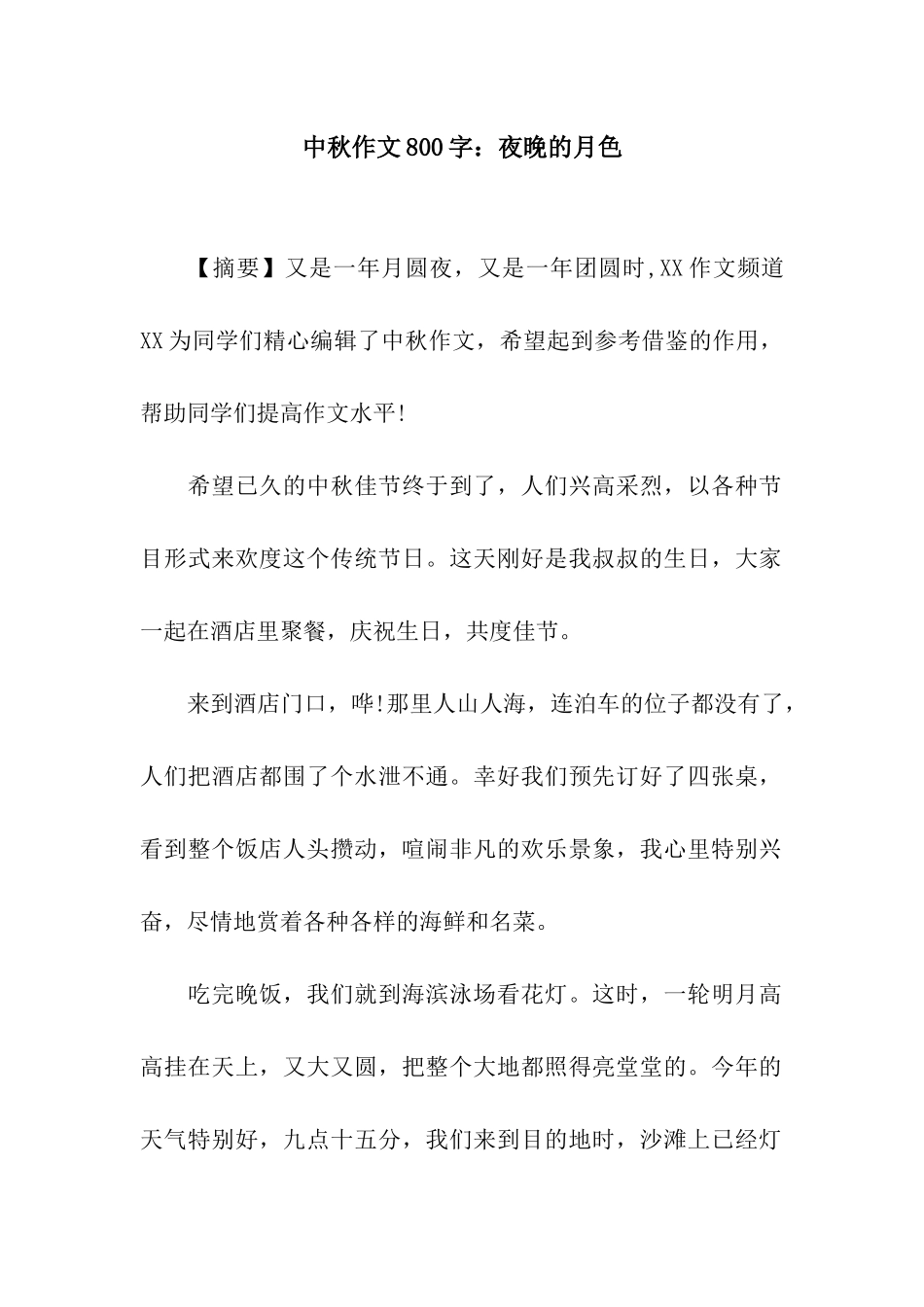 中秋作文800字夜晚的月色_第1页