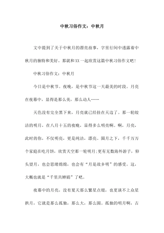 中秋习俗作文中秋月