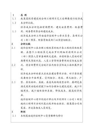 城市投资建设集团经济成本分析制度