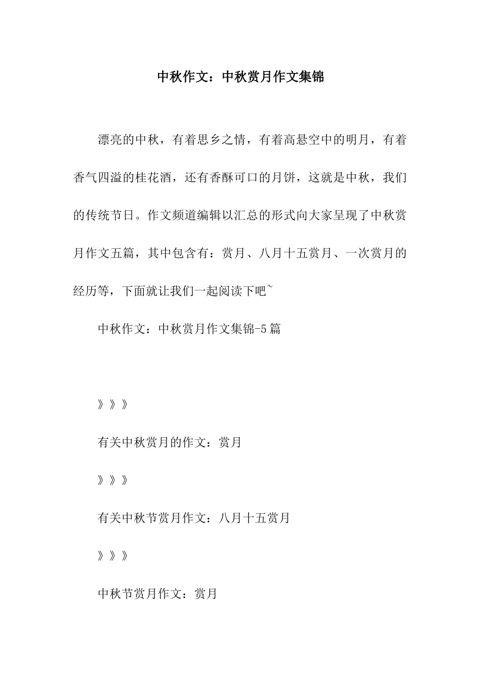 中秋作文中秋赏月作文集锦_第1页