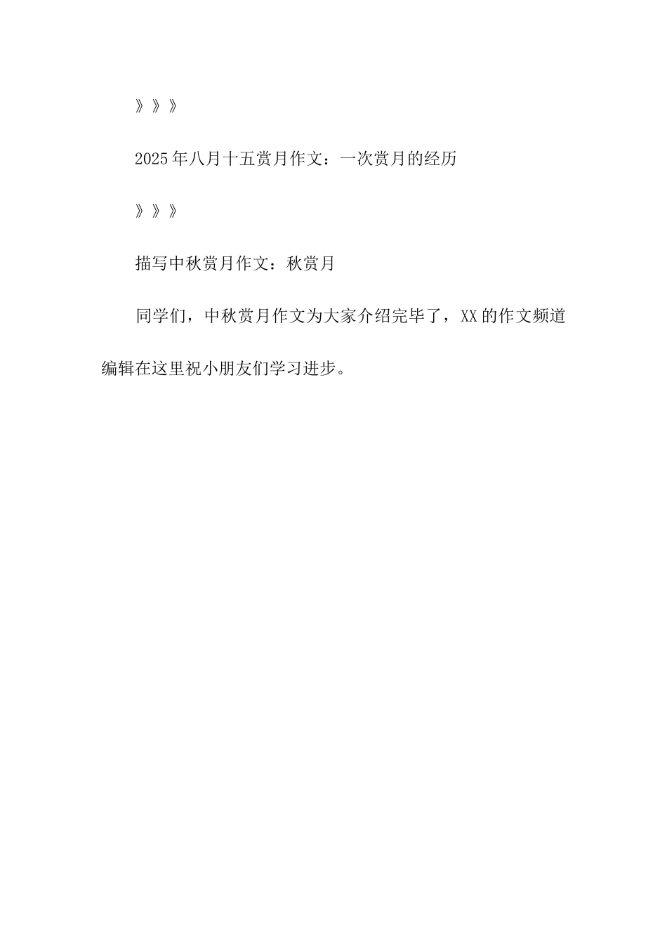 中秋作文中秋赏月作文集锦_第2页