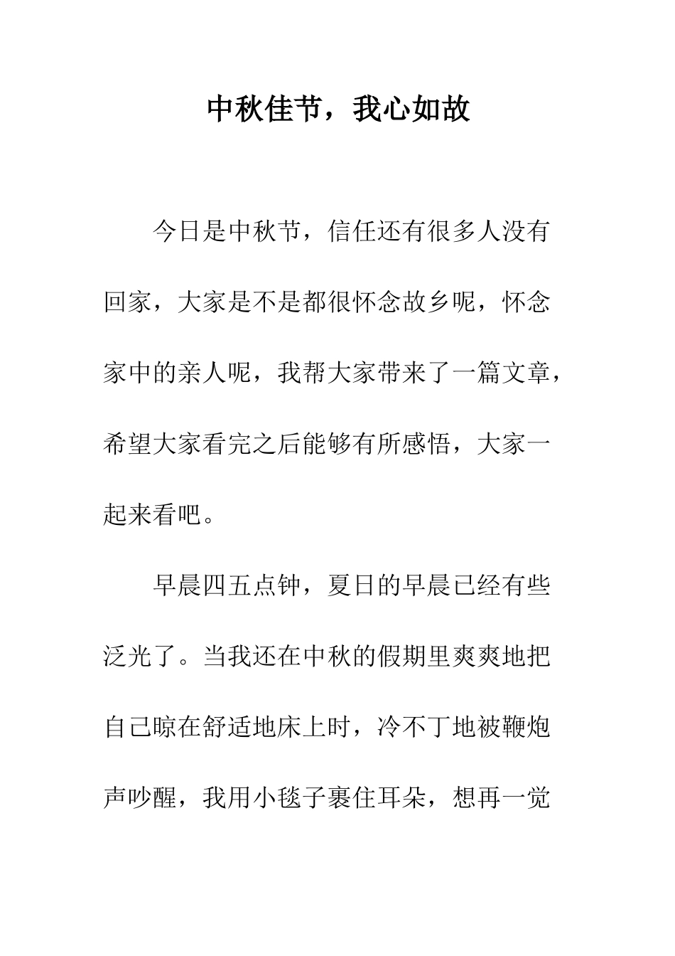 中秋佳节-我心如故_第1页