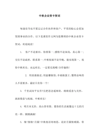 中秋企业贺卡贺词
