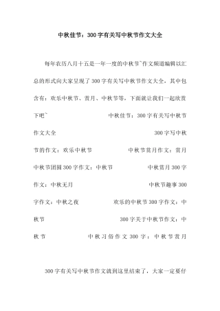 中秋佳节300字有关写中秋节作文大全