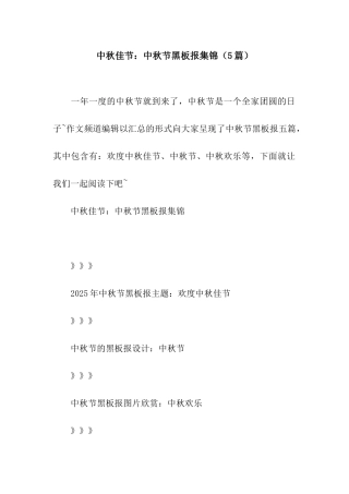 中秋佳节中秋节黑板报集锦